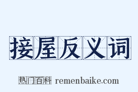 接屋反义词是什么意思的图片